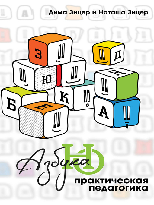 Cover image for Практическая педагогика. Азбука НО